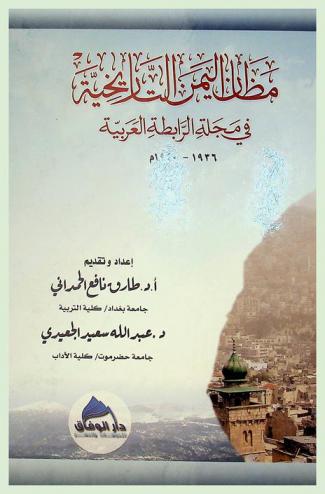 مظان اليمن التاريخية في مجلة الرابطة العربية