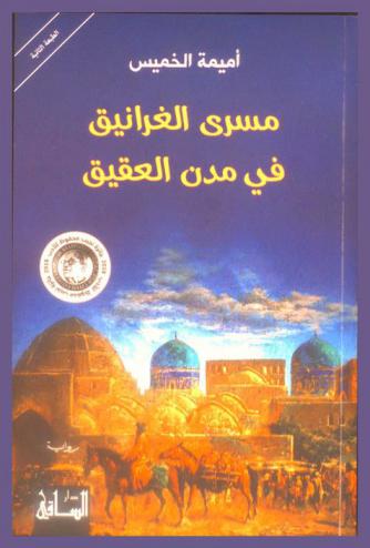 مسرى الغرانيق في مدن العقيق