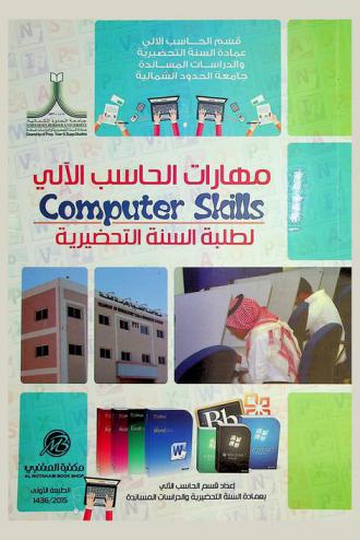  مهارات الحاسب الآلي = Computer Skills : لطلبة السنة التحضرية