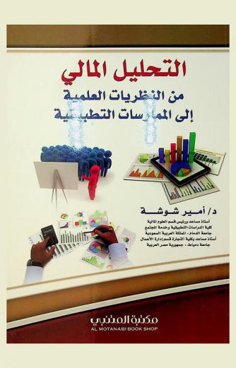  التحليل المالي من النظريات العلمية إلى الممارسات التطبيقية