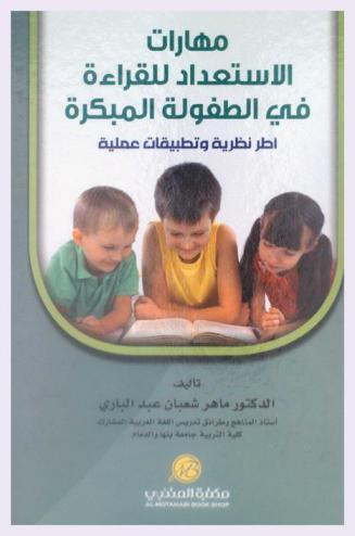  مهارات الاستعداد للقراءة في الطفولة المبكرة : أطر نظرية وتطبيقات عملية