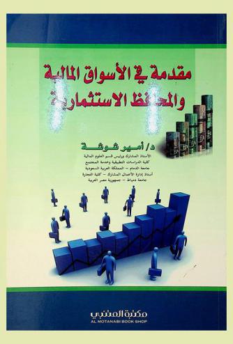  مقدمة في الأسواق المالية والمحافظ الاستثمارية