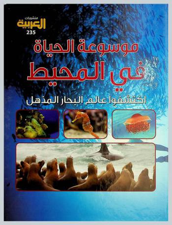  موسوعة الحياة في المحيط : اكتشفوا عالم البحار المذهل