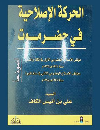  الحركة الإصلاحية في حضرموت : مؤتمر الإصلاح الحضرمي الأول في المكلا والشحر سنة 1346 هـ / 1927 م ومؤتمر الإصلاح الحضرمي الثاني في سنغافورة سنة 1346 هـ / 1928 م : (أنموذجا)