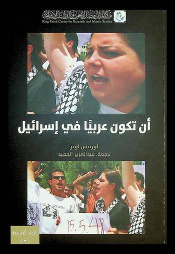  أن تكون عربيا في إسرائيل