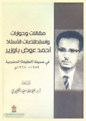  مقالات وحوارات واستطلاعات الأستاذ أحمد عوض باوزير في صحيفة \الطليعة\ الحضرمية (1959 م-1967 م)