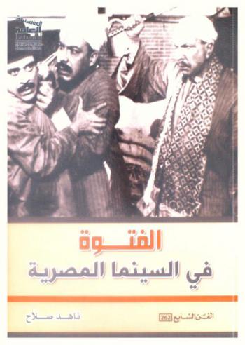  الفتوة في السينما المصرية