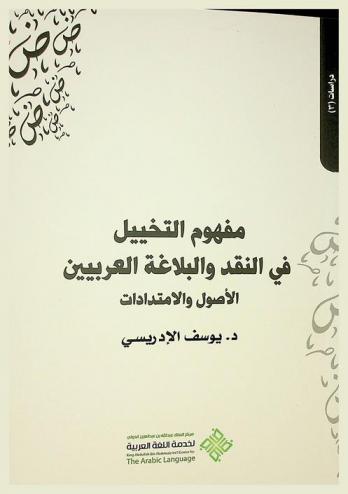  مفهوم التخييل في النقد والبلاغة العربيين : الأصول ... والامتدادات