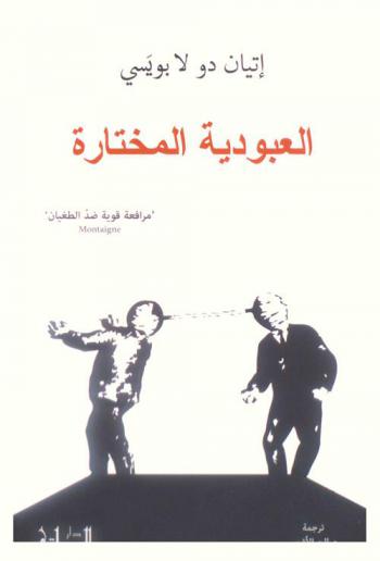 العبودية المختارة