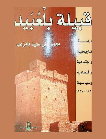  قبيلة بلعبيد : دراسة تاريخية واجتماعية واقتصادية وسياسية (1869-1967 م)