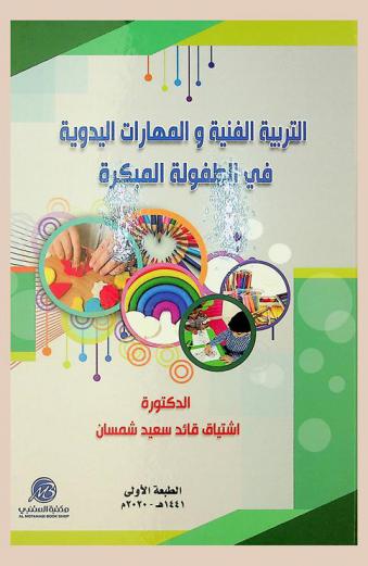  التربية الفنية والمهارات اليدوية في الطفولة المبكرة