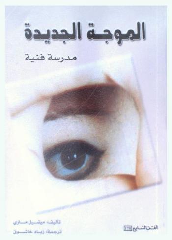  الموجة الجديدة : مدرسة فنية