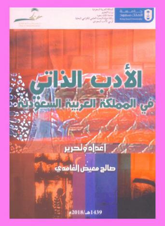 الأدب الذاتي في المملكة العربية السعودية