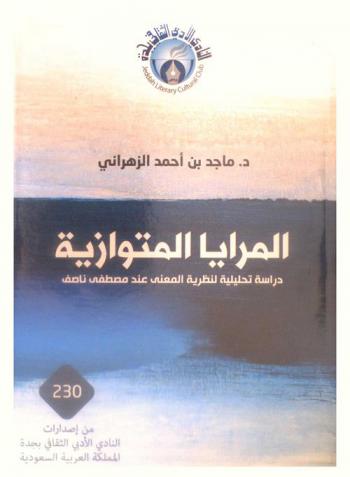  المرايا المتوازية : دراسة تحليلية لنظرية المعنى عند مصطفي ناصف
