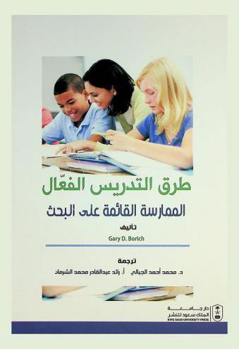  طرق التدريس الفعال : الممارسة القائمة على البحث