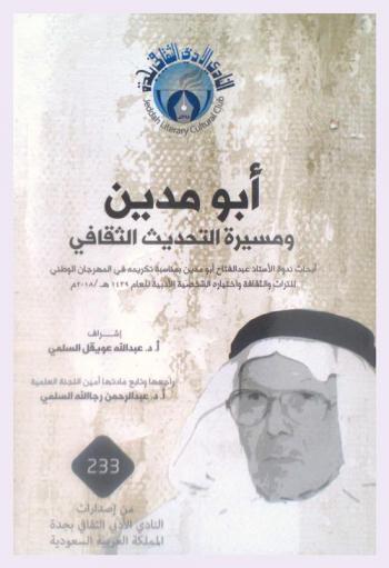  أبو مدين .. ومسيرة التحديث الثقافي : أبحاث ندوة الأستاذ عبد الفتاح أبو مدين بمناسبة تكريمه في المهرجان الوطني للتراث والثقافة : الجنادرية 33 واختياره الشخصية الأدبية للعام 1439 هـ / 2018 م