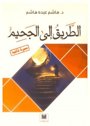  الطريق إلى الجحيم /‪‪‪‪‪‪‪‪‪