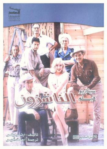 سيناريو فيلم الناشزون