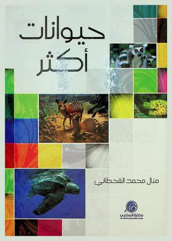  حيوانات أكثر
