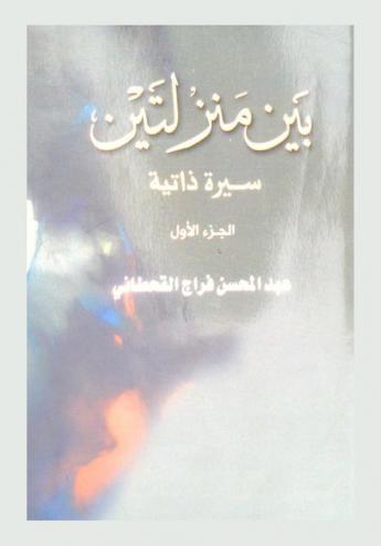  بين منزلتين : سيرة ذاتية