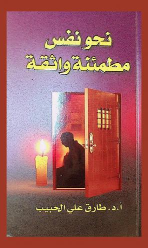  نحو نفس مطمئنة واثقة