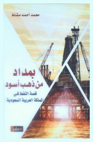  بمداد من ذهب أسود : قصة النفط في المملكة العربية السعودية
