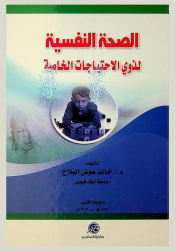  الصحة النفسية لذوي الاحتياجات الخاصة