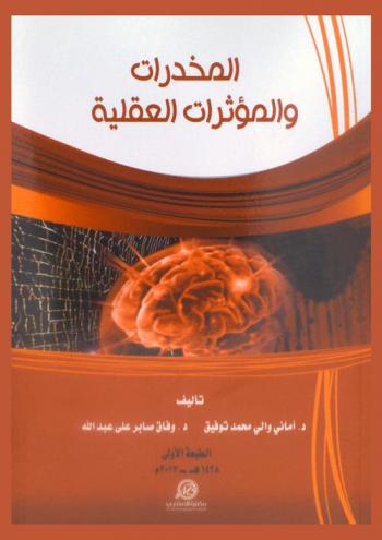  المخدرات والمؤثرات العقلية