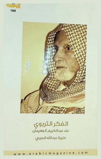  الفكر التربوي عند عبد الكريم الجهيمان