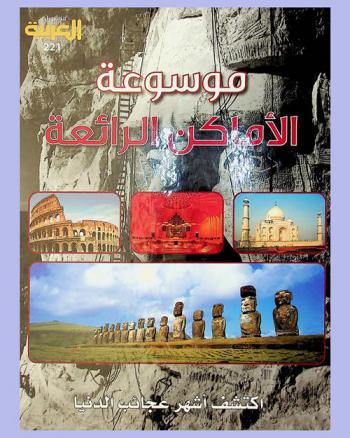  موسوعة الأماكن الرائعة : اكتشف أشهر عجائب الدنيا