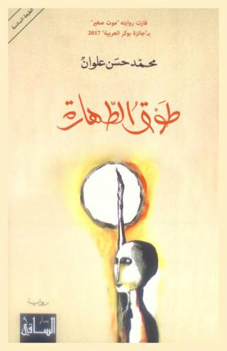 طوق الطهارة