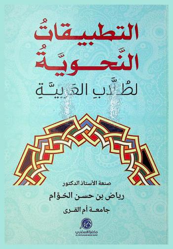 التطبيقات النحوية لطلاب العربية : الإعراب التطبيقي (تعريفة-أهدافة-وسائله)، إعراب الجمل، إعراب أسماء الاستفهام والشرط، تعليق شبه الجملة، إعراب مقطوعات شعرية ونثرية، إعراب أساليب وعبارات مشتهرة، نماذج أسئلة