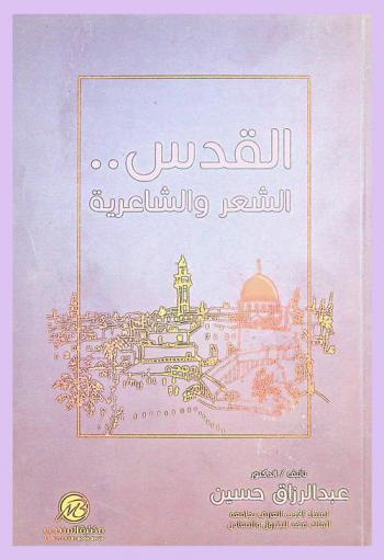 القدس .. الشعر والشاعرية