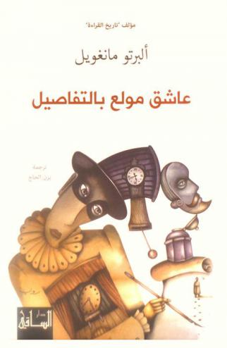 عاشق مولع بالتفاصيل