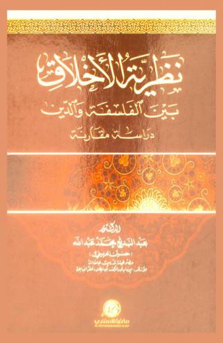  نظرية الأخلاق بين الفلسفة والدين : دراسة مقارنة