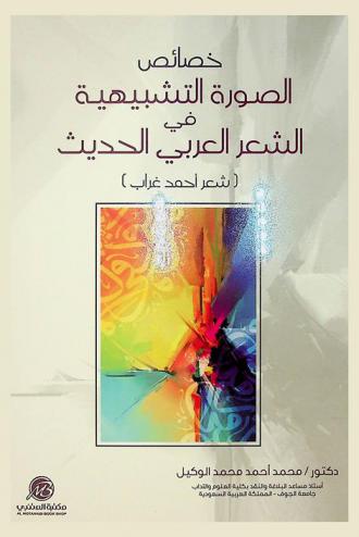  خصائص الصورة التشبيهية في العصر الحديث : شعر أحمد غراب