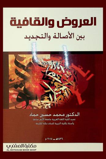 العروض والقافية بين الأصالة والتجديد