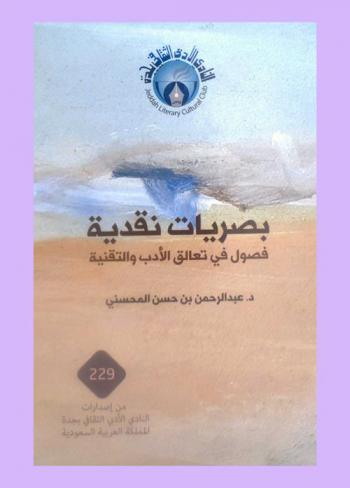  بصريات نقدية : فصول في تعالق الأدب والتقنية