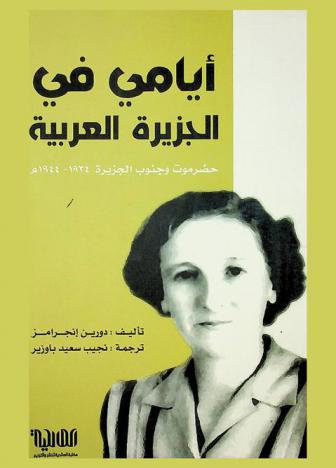  أيامي في الجزيرة العربية : حضرموت وجنوب الجزيرة 1934-1944 م