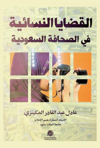  القضايا النسائية في الصحافة السعودية