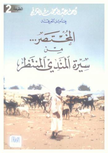  المختصر ... من سيرة المندي المنتظر /‪‪‪‪‪‪‪‪‪