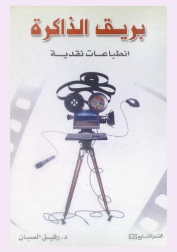  بريق الذاكرة : انطباعات نقدية