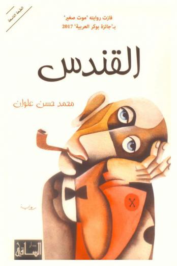 القندس : رواية