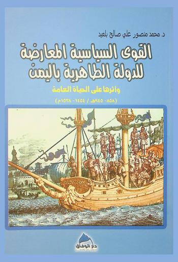  القوى السياسية المعارضة للدولة الطاهرية في اليمن وأثرها علي الحياة العامة (858-945 هـ / 1454-1538 م)