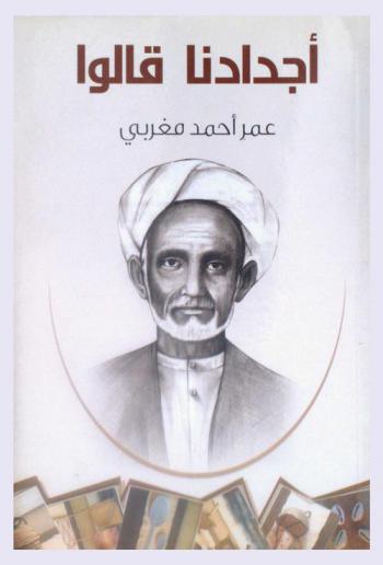  أجدادنا قالوا