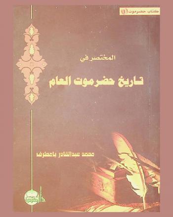  المختصر في تاريخ حضرموت العام