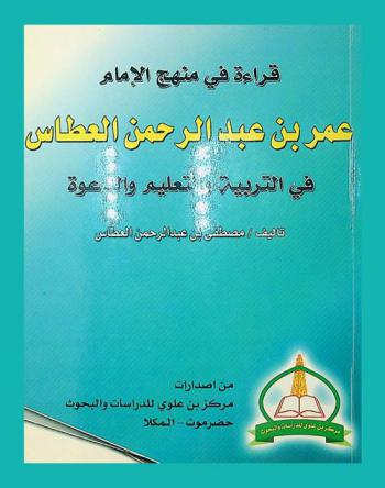 قراءة في منهج الإمام عمر بن عبد الرحمن الغطاس في التربية والتعليم والدعوة
