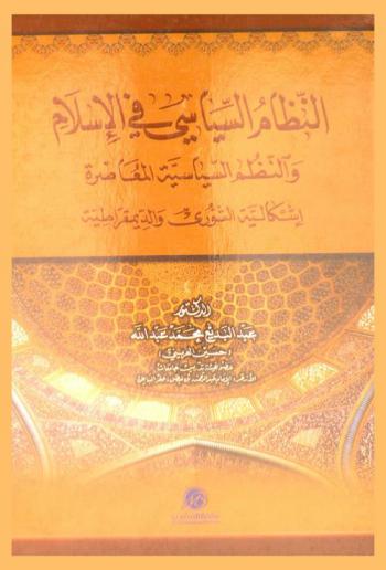 النظام السياسي في الإسلام والنظم السياسية المعاصرة : إشكالية الشورى والديمقراطية