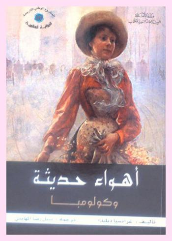 أهواء حديثة وكولومبا