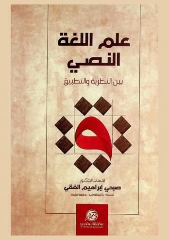  علم اللغة النصي : بين النظرية والتطبيق
